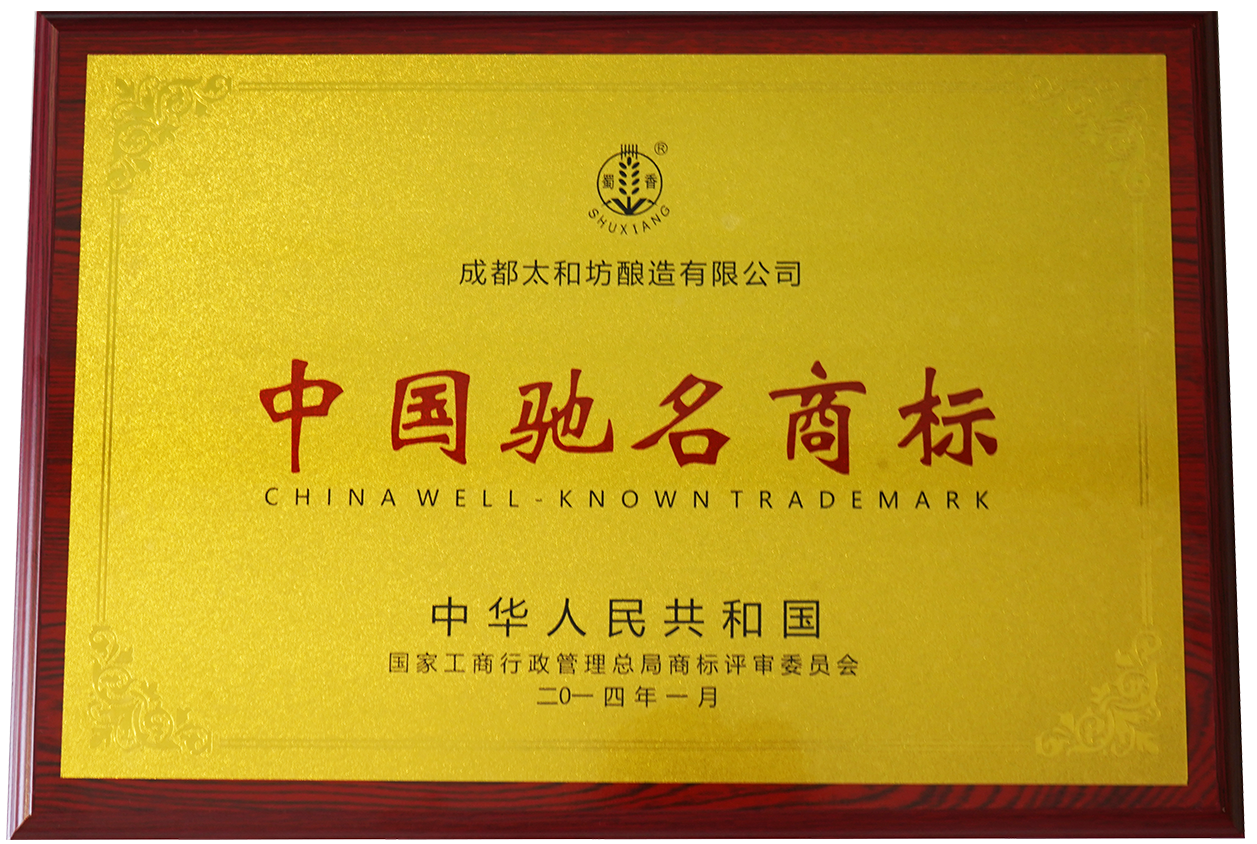 中国驰名商标