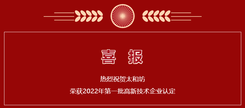 热烈祝贺太和坊荣获2022年第一批高新技术企业认定